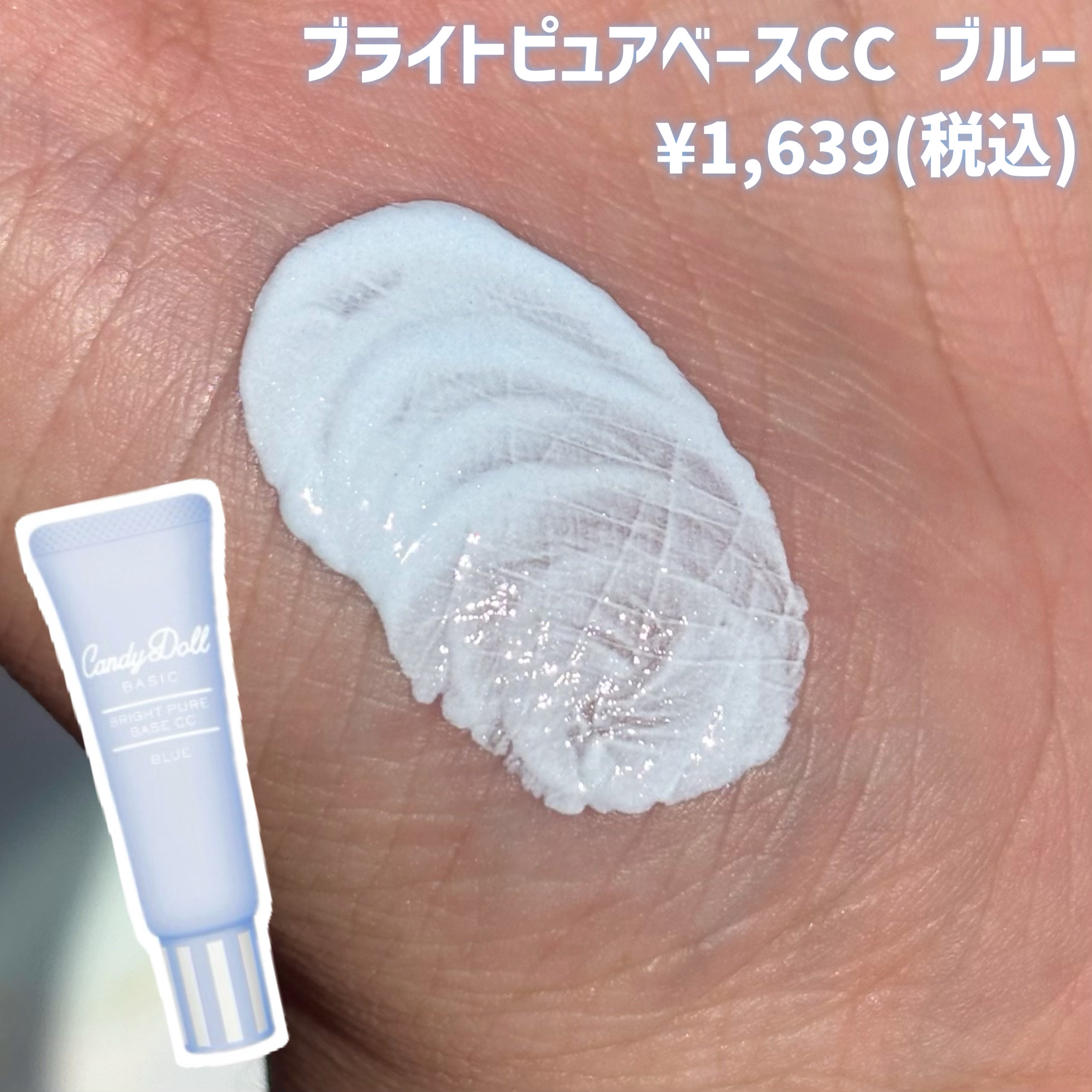 ブライトピュアベースCC/CandyDoll/CCクリームを使ったクチコミ（3枚目）