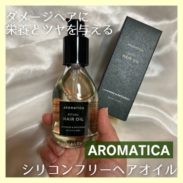 ダメージヘアに栄養とツヤを与える
シリコンフリーヘアオイル
✂ーーーーーーーーーーーーーーーーーーーー

AROMATICA
リチュアルヘアオイルラベンダー＆パチョリ

────────────

#P