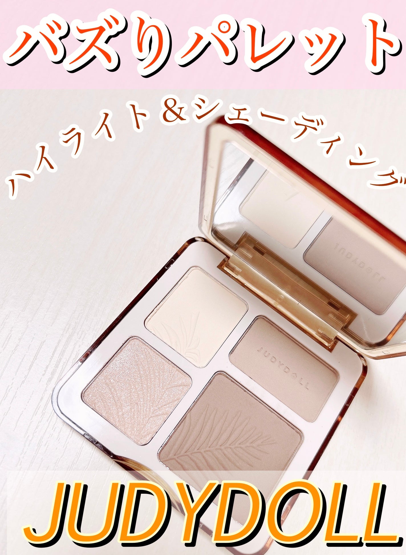 JUDYDOLL メリハリマスターパレット/JUDYDOLL/パウダーハイライトを使ったクチコミ(1枚目)