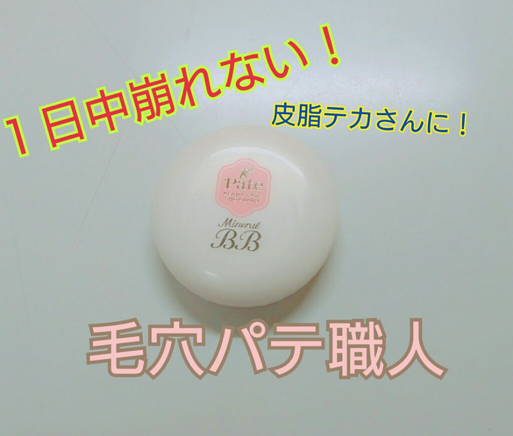 ミネラルBBパウダー NM（ナチュラルマット）/毛穴パテ職人/プレストパウダーを使ったクチコミ（1枚目）