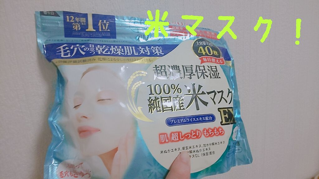 純国産米マスク EX/クリアターン/シートマスク・パックを使ったクチコミ（1枚目）