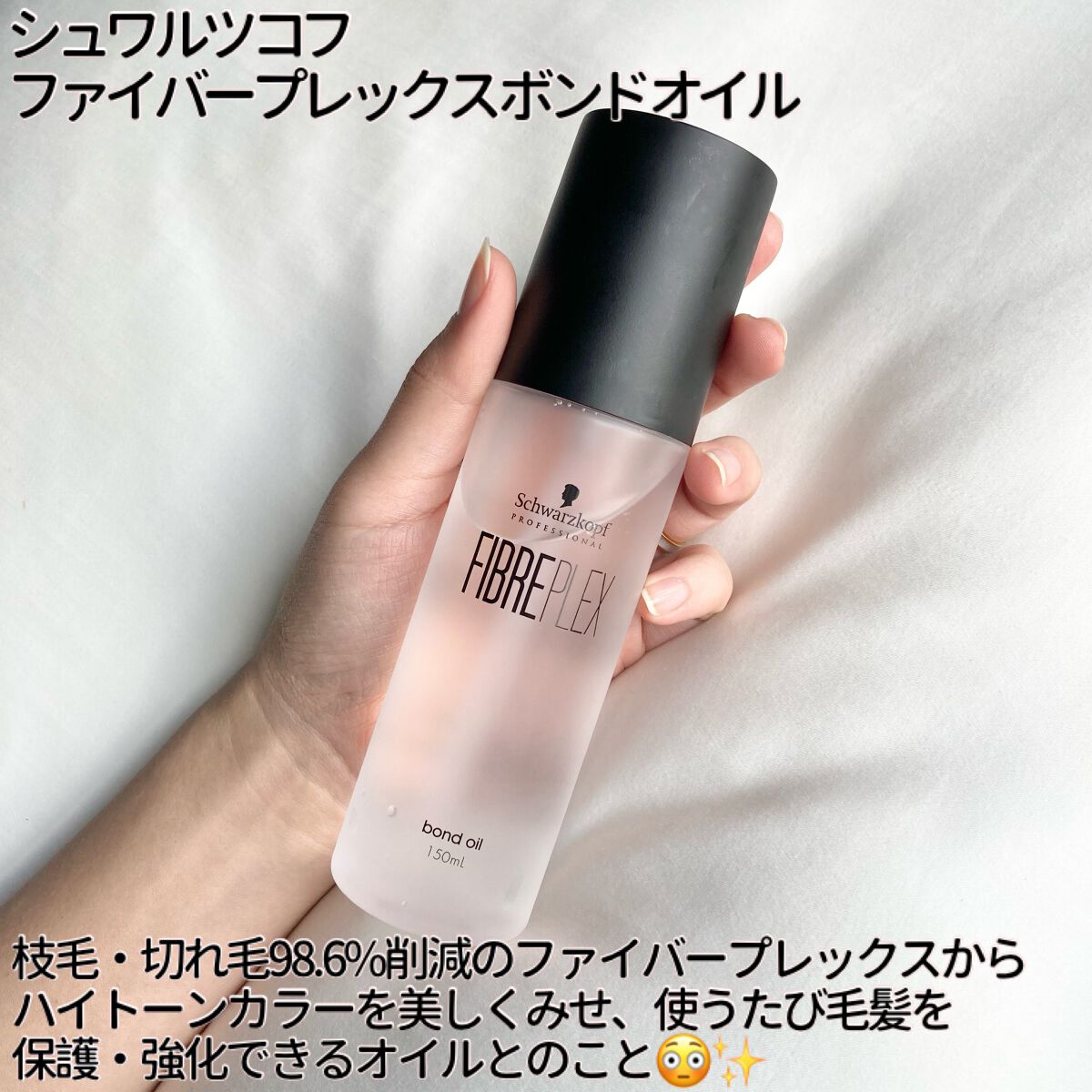 ファイバープレックス ボンドオイル/シュワルツコフ プロフェッショナル/ヘアオイルを使ったクチコミ(2枚目)