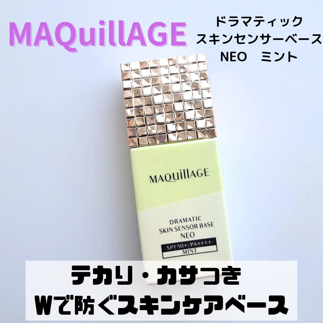 ドラマティックスキンセンサーベース NEO/マキアージュ/化粧下地を使ったクチコミ（1枚目）