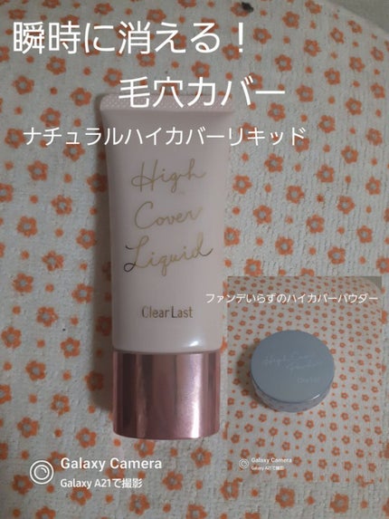 ハイカバーリキッド /クリアラスト/BBクリームを使ったクチコミ(1枚目)