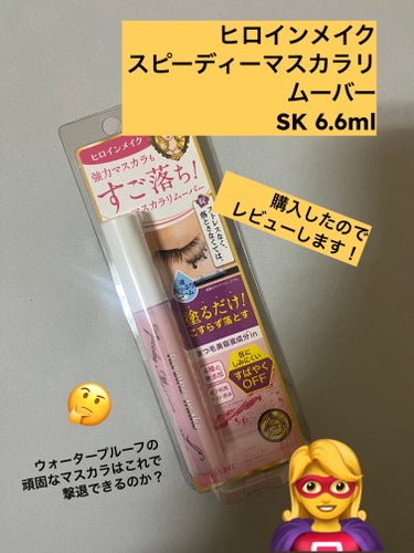 なめらか本舗 クレンジングミルク NCのクチコミ「ヒロインメイク
スピーディーマスカラリムーバー
SK 6.6ml


購入してみました！


.....」（1枚目）