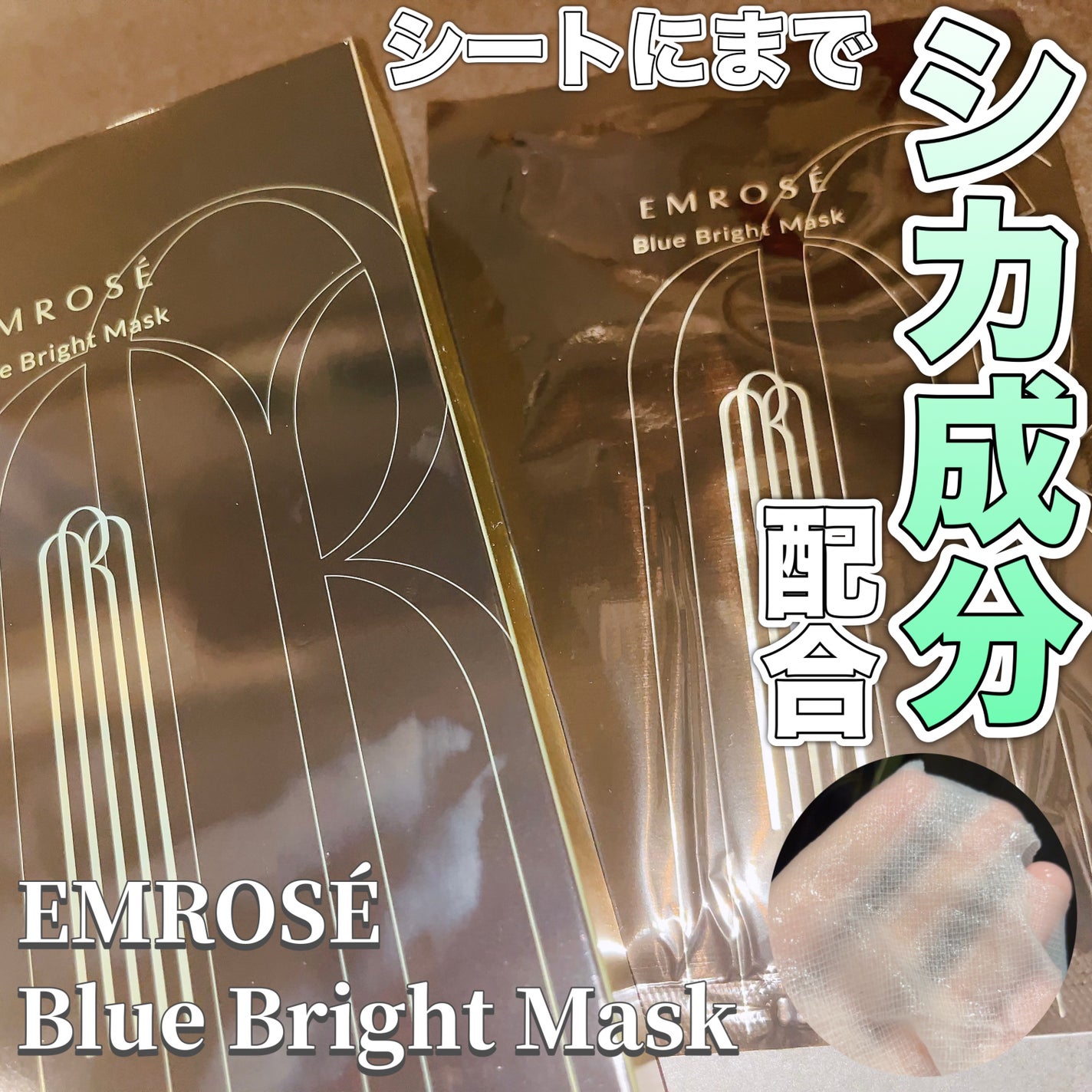 ブルーブライトマスク/EMROSÉ/シートマスク・パックを使ったクチコミ(1枚目)