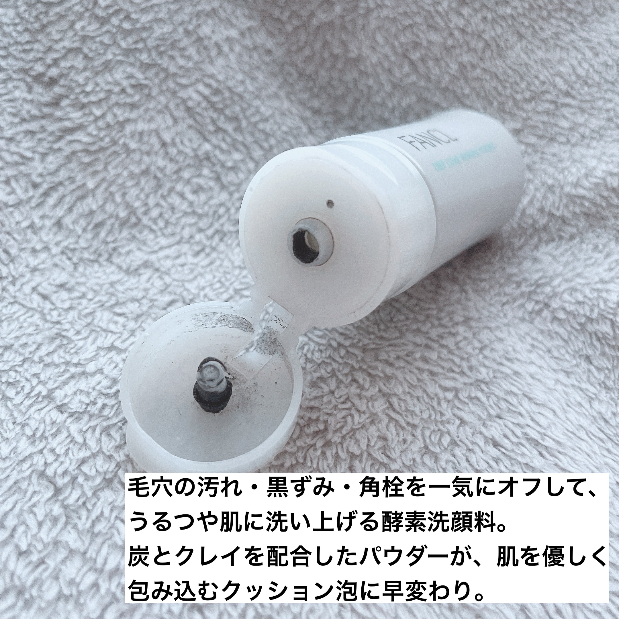 ディープクリア洗顔パウダー/ファンケル/洗顔パウダーを使ったクチコミ（2枚目）