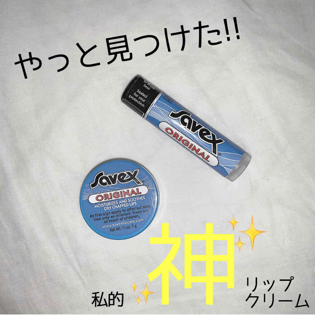サベックス リップクリーム スティック オリジナル/サベックス/リップクリームを使ったクチコミ（1枚目）
