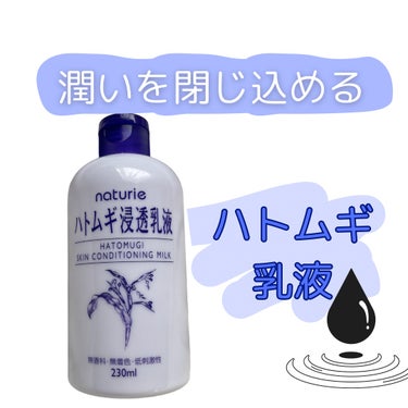 ナチュリエ ハトムギ浸透乳液(ナチュリエ スキンコンディショニングミルク)のクチコミ「もっちりしっとり肌をGETしよ😍

あたしまだ乳液も初心者なんだけど、一発目でこれは当てたなー.....」（1枚目）