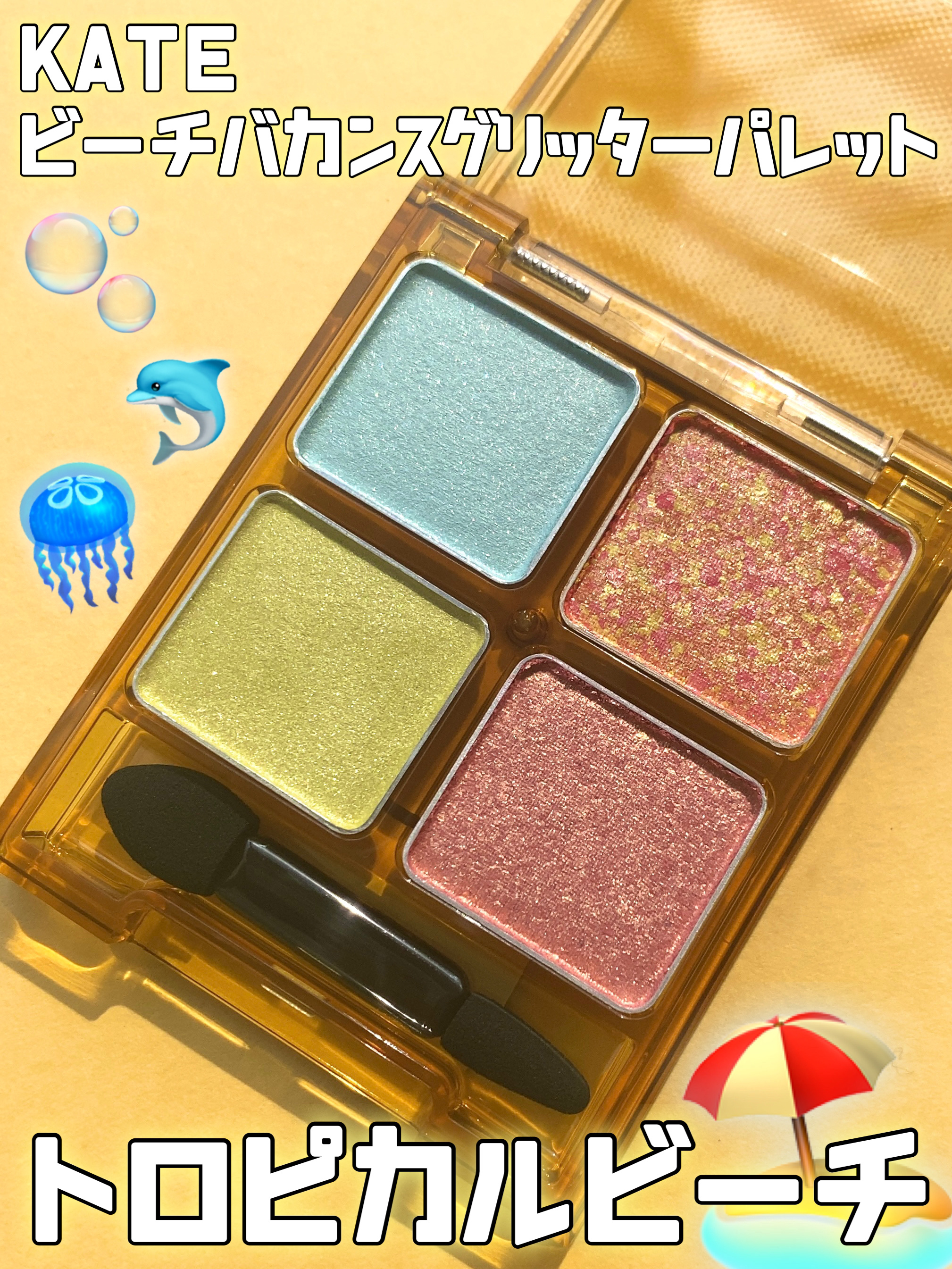 ビーチバカンスグリッターパレット EX-3トロピカルサニービーチ：南国のビーチを感じさせるトロピカルなビーチ/KATE/アイシャドウパレットを使ったクチコミ（1枚目）