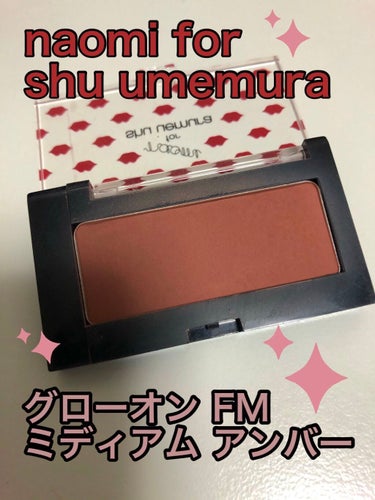 naomi for shu uemura グローオン F (レフィル)/shu uemura/パウダーチークを使ったクチコミ（2枚目）