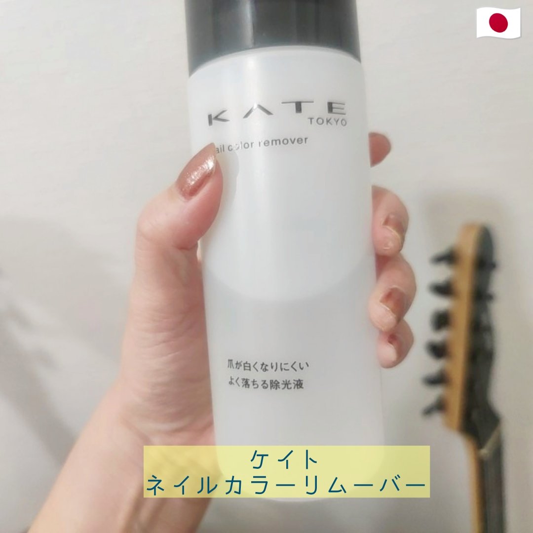 ネイルカラーリムーバーN/KATE/除光液を使ったクチコミ（1枚目）