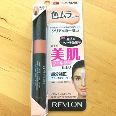 フォトレディ カラー コレクティング ペン/REVLON/リキッドコンシーラーを使ったクチコミ（1枚目）