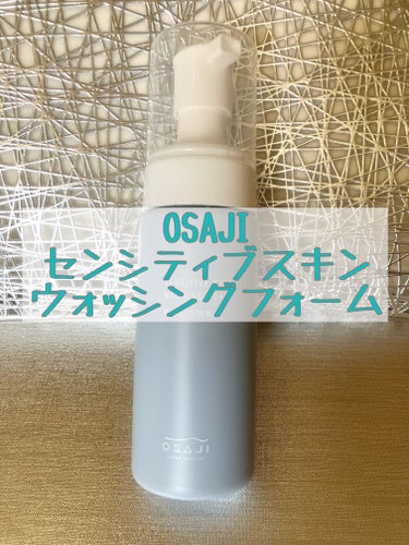 センシティブ スキン ウォッシングフォーム/OSAJI/泡洗顔を使ったクチコミ（1枚目）