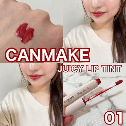 ジューシーリップティント/キャンメイク/口紅を使ったクチコミ(1枚目)