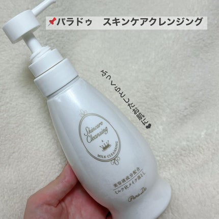 スキンケアクレンジング/パラドゥ/ミルククレンジングを使ったクチコミ(2枚目)