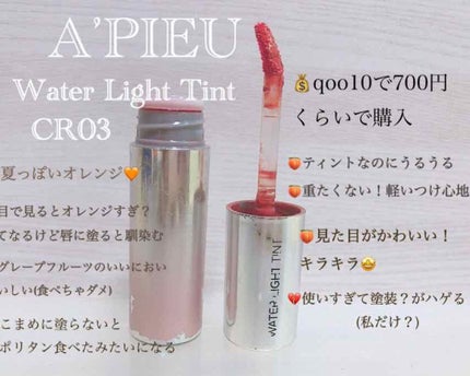 アピュー ウォーターライト ティント/A’pieu/リップティントを使ったクチコミ(2枚目)