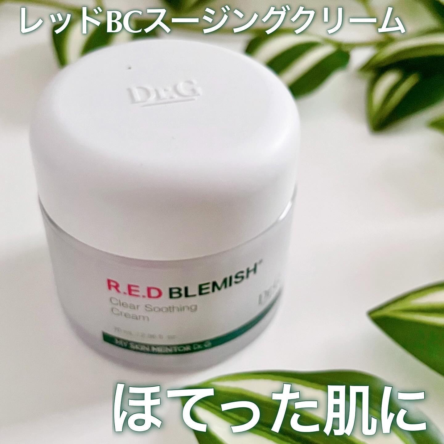 レッドブレミッシュ クリアスージングクリーム/Dr.G/フェイスクリームを使ったクチコミ（1枚目）