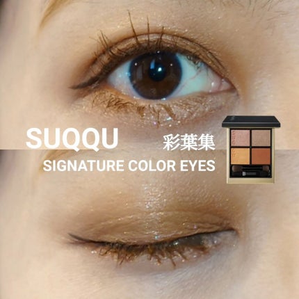 シグニチャー カラー アイズ/SUQQU/アイシャドウパレットを使ったクチコミ(1枚目)
