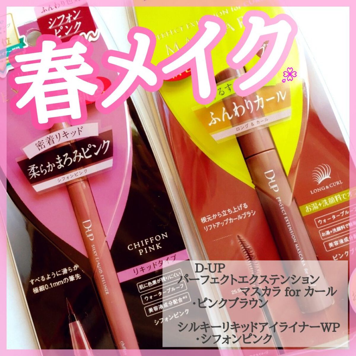 パーフェクトエクステンション マスカラ for カール/D-UP/マスカラを使ったクチコミ（1枚目）