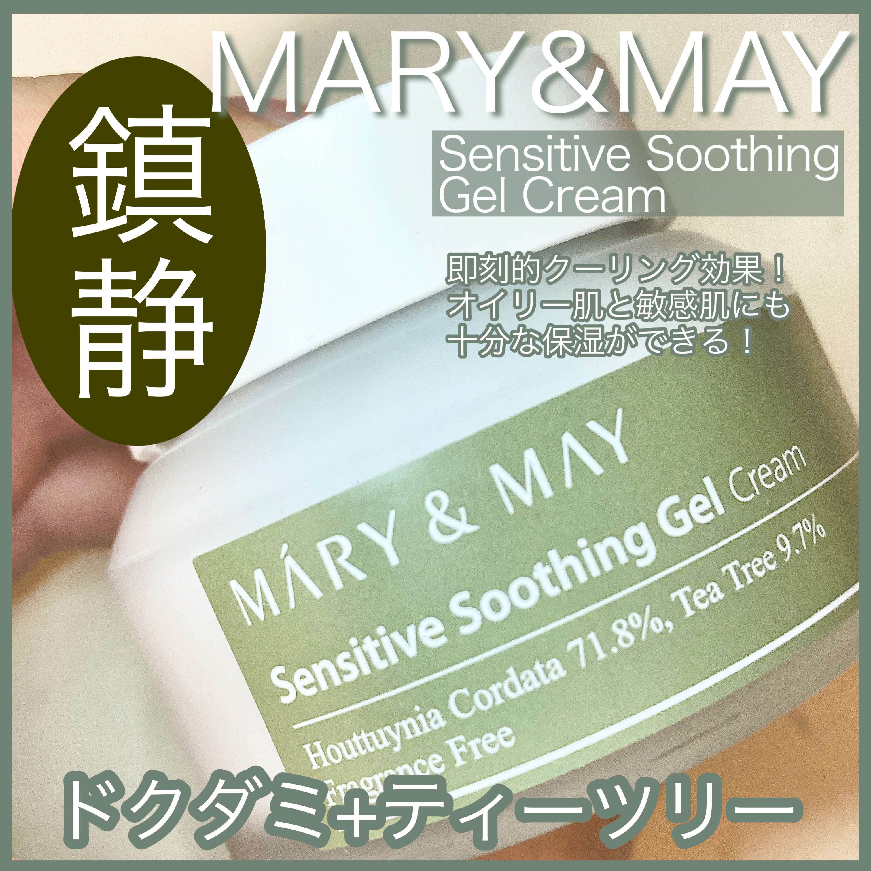 MARY&MAY センシティブ スージングジェルのクチコミ「

MARY&MAYのセンシティブ スージングジェルです！



・70g


鎮静の早い水分.....」（1枚目）