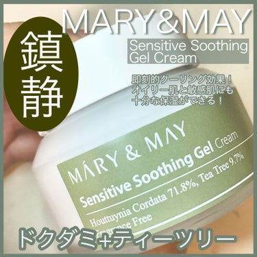 センシティブ スージングジェル/MARY&MAY/フェイスクリームを使ったクチコミ（1枚目）