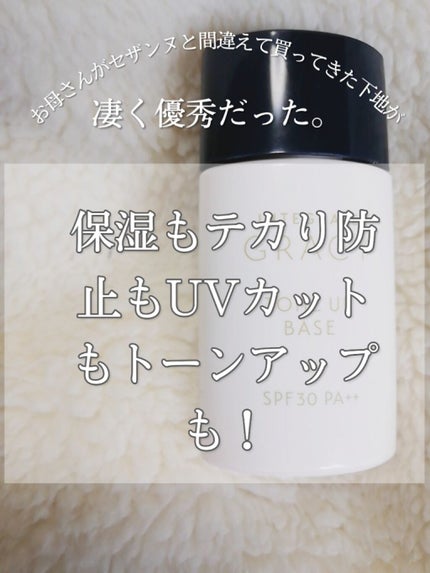 顔色アップベース/グレイシィ/化粧下地を使ったクチコミ(1枚目)