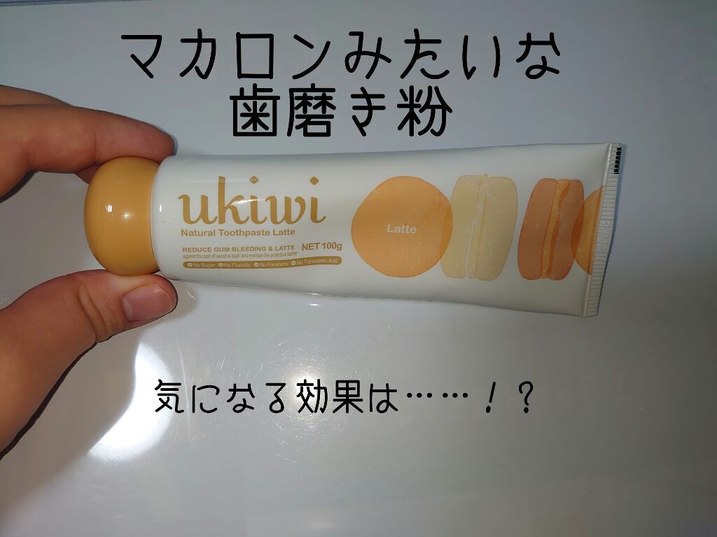 ナチュラルマカロントゥースペースト ラテ/ukiwi/歯磨き粉を使ったクチコミ（1枚目）