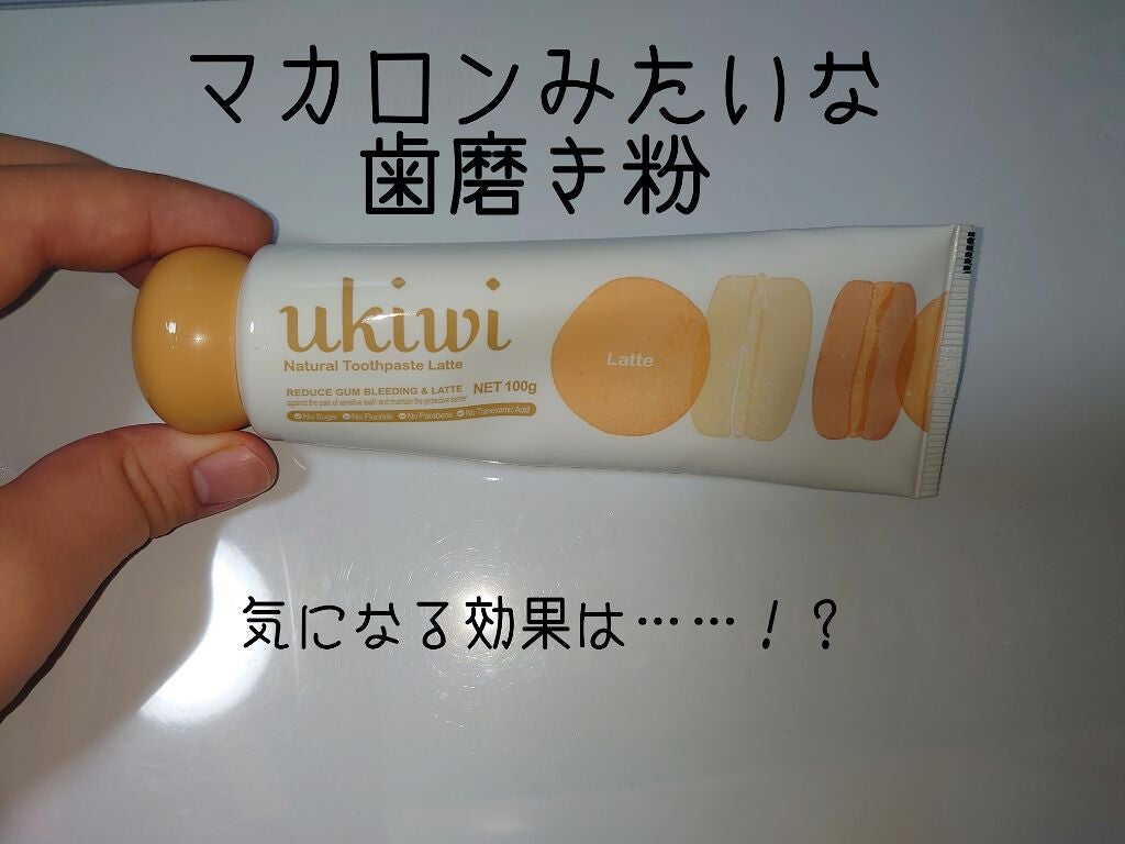 ナチュラルマカロントゥースペースト/ukiwi/歯磨き粉を使ったクチコミ(1枚目)