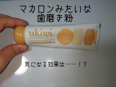 ナチュラルマカロントゥースペースト/ukiwi/歯磨き粉を使ったクチコミ（1枚目）