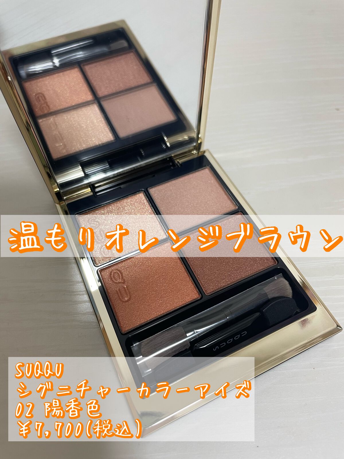 シグニチャー カラー アイズ/SUQQU/アイシャドウパレットを使ったクチコミ(1枚目)