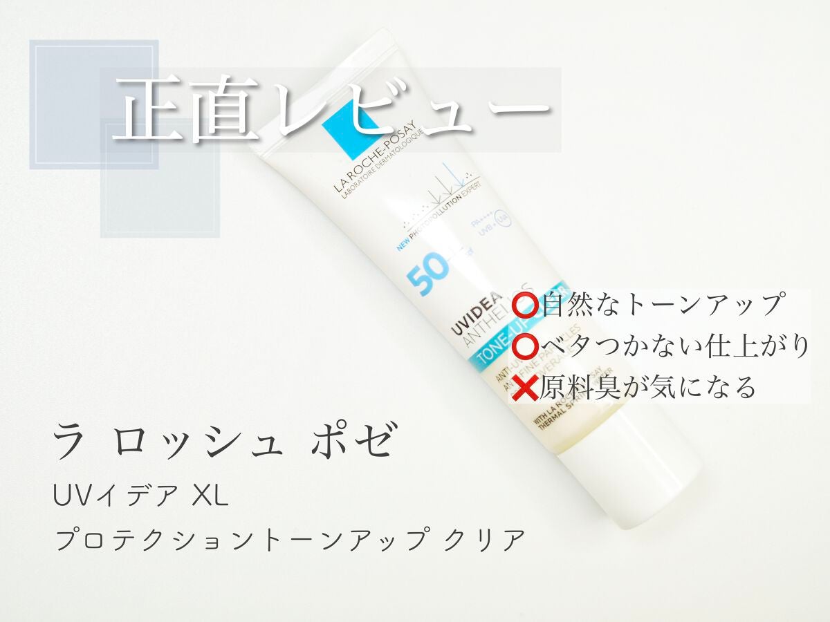 UVイデア XL プロテクショントーンアップ クリア/ラ ロッシュ ポゼ/化粧下地を使ったクチコミ(1枚目)