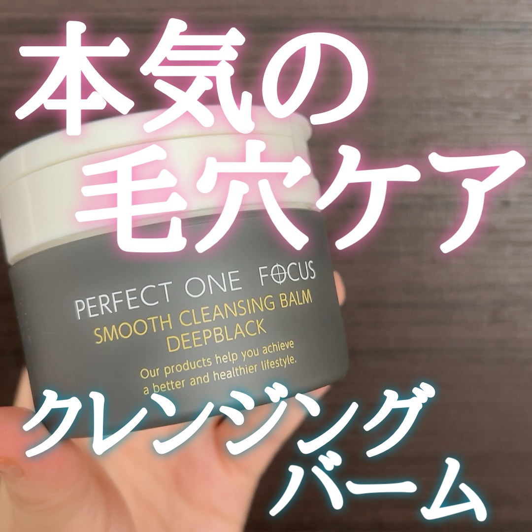パーフェクトワンフォーカス スムースクレンジングバーム ディープブラック/PERFECT ONE  FOCUS/クレンジングバームを使ったクチコミ（1枚目）
