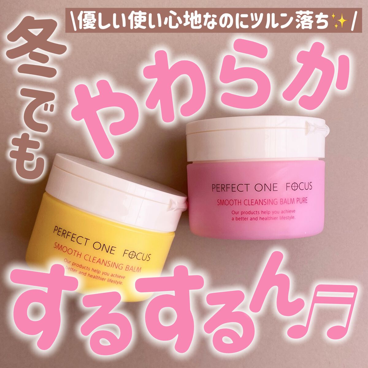 スムースクレンジングバーム/PERFECT ONE  FOCUS/クレンジングバームを使ったクチコミ（1枚目）