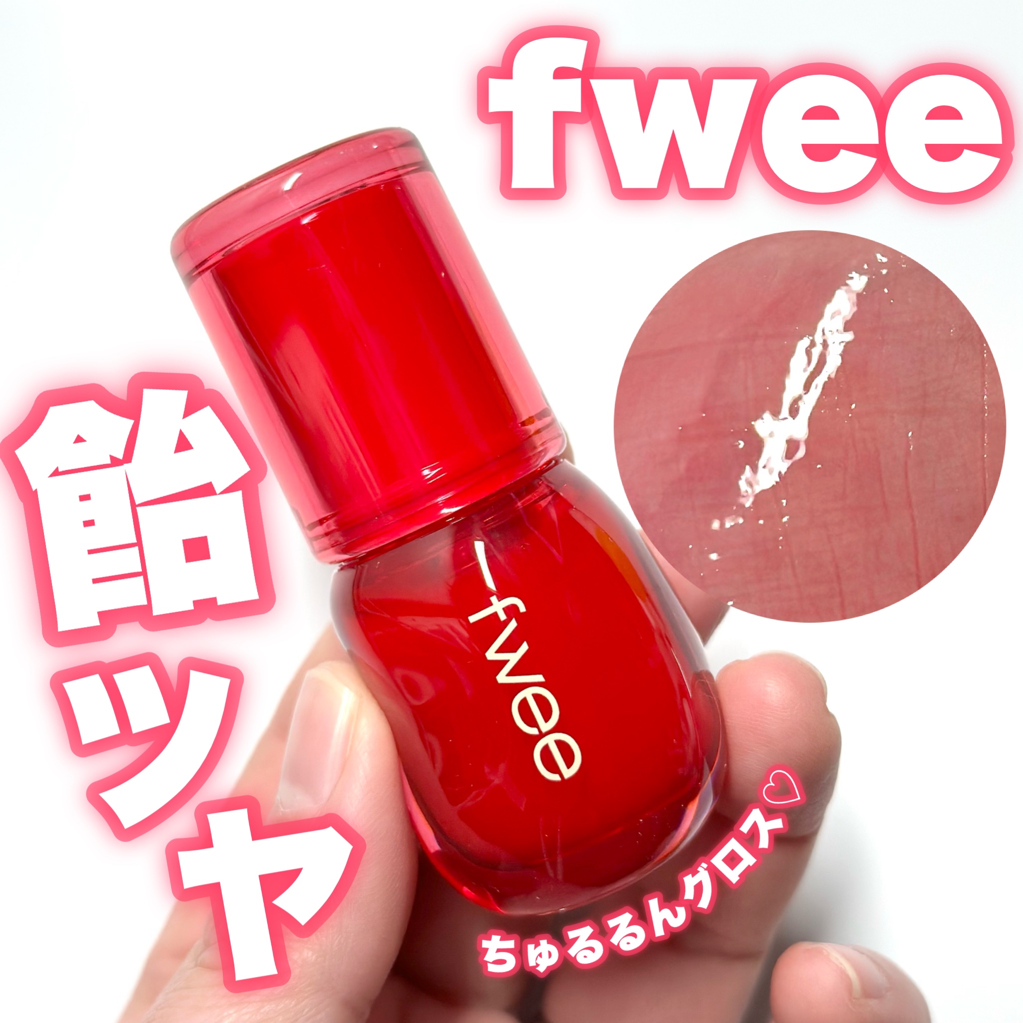 フィー 3Dボリューミンググロス A04 エンドゥ 30%/fwee/リップグロスを使ったクチコミ（1枚目）