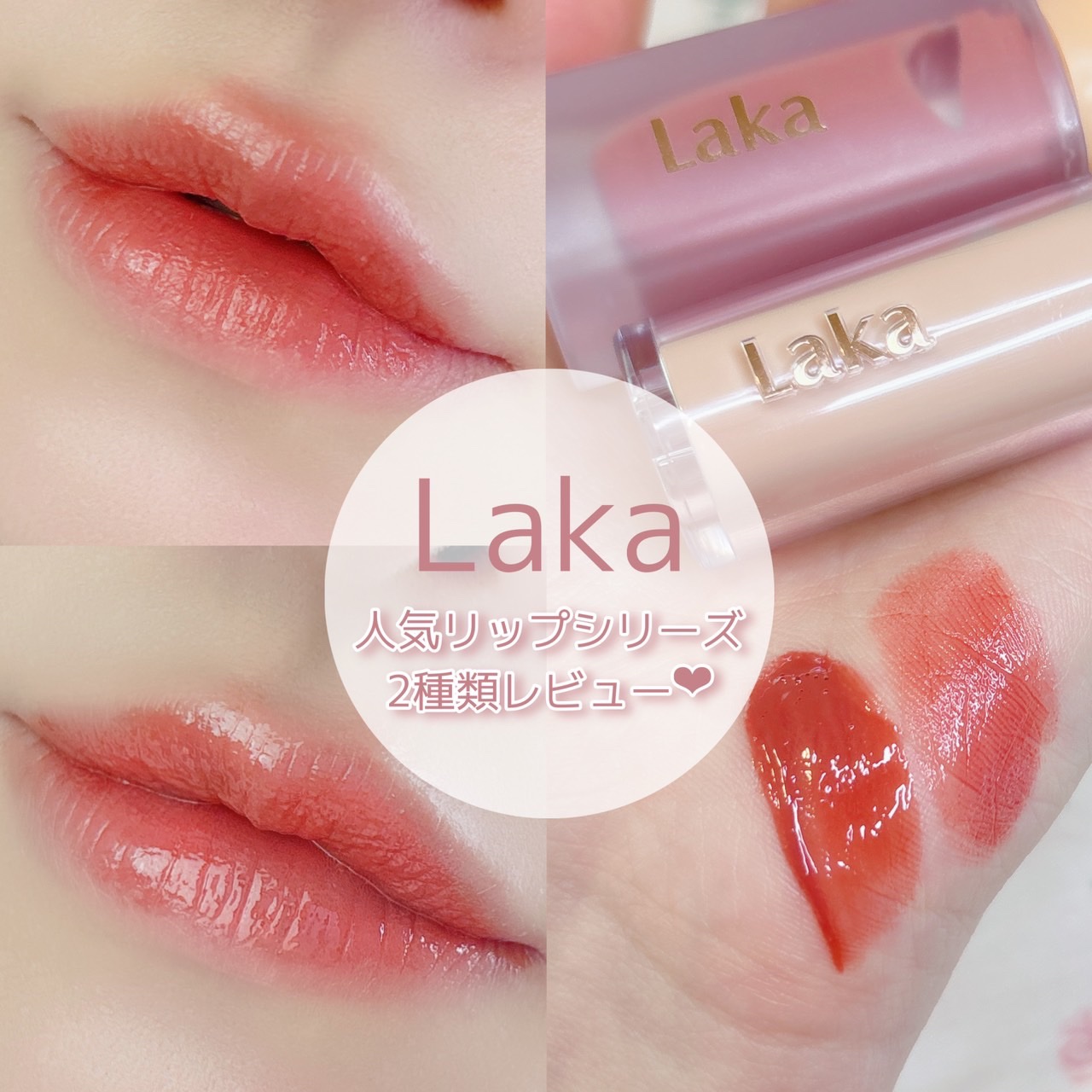 ボンディンググロウリップスティック/Laka/口紅を使ったクチコミ（1枚目）