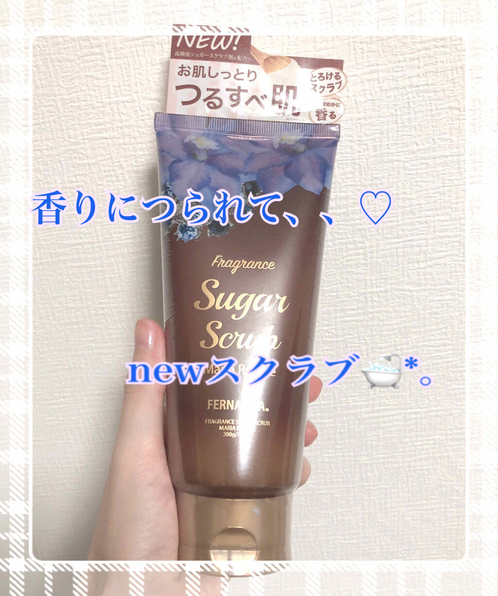フレグランスSGボディスクラブ マリアリゲル/フェルナンダ/ボディスクラブを使ったクチコミ（1枚目）