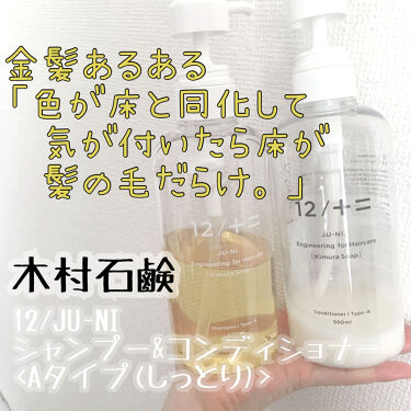 12/JU-NI（ジューニ）/木村石鹸/シャンプー・コンディショナーを使ったクチコミ（1枚目）