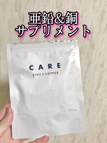 CARE 亜鉛&銅/CARE/美容サプリメントを使ったクチコミ（1枚目）