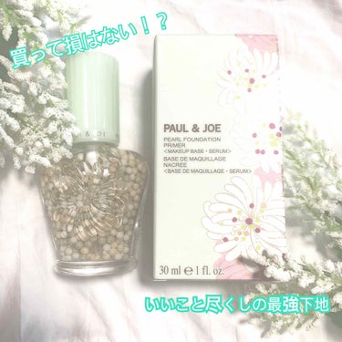 パール ファンデーション プライマー/PAUL & JOE BEAUTE/化粧下地を使ったクチコミ（1枚目）