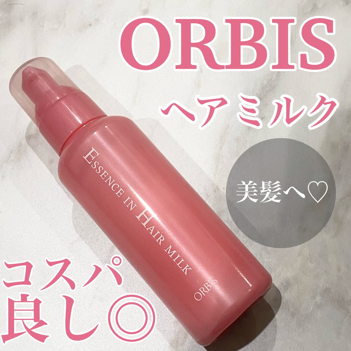 エッセンスインヘアミルク/オルビス/ヘアミルクを使ったクチコミ(1枚目)