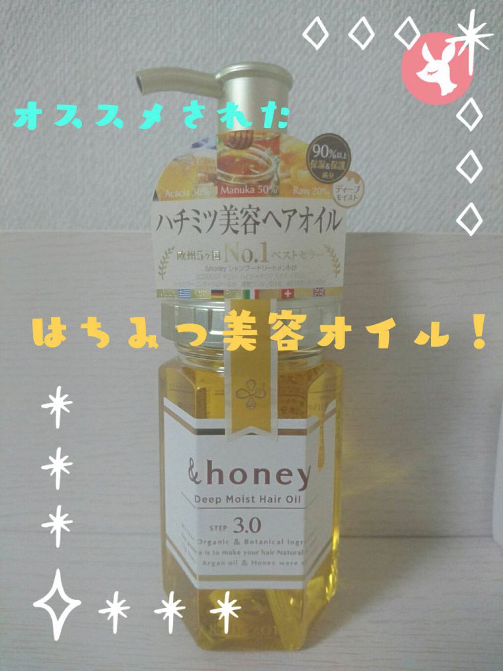 ディープモイスト ヘアオイル3.0/&honey/ヘアオイルを使ったクチコミ（1枚目）
