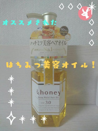 ディープモイスト ヘアオイル3.0/&honey/ヘアオイルを使ったクチコミ（1枚目）