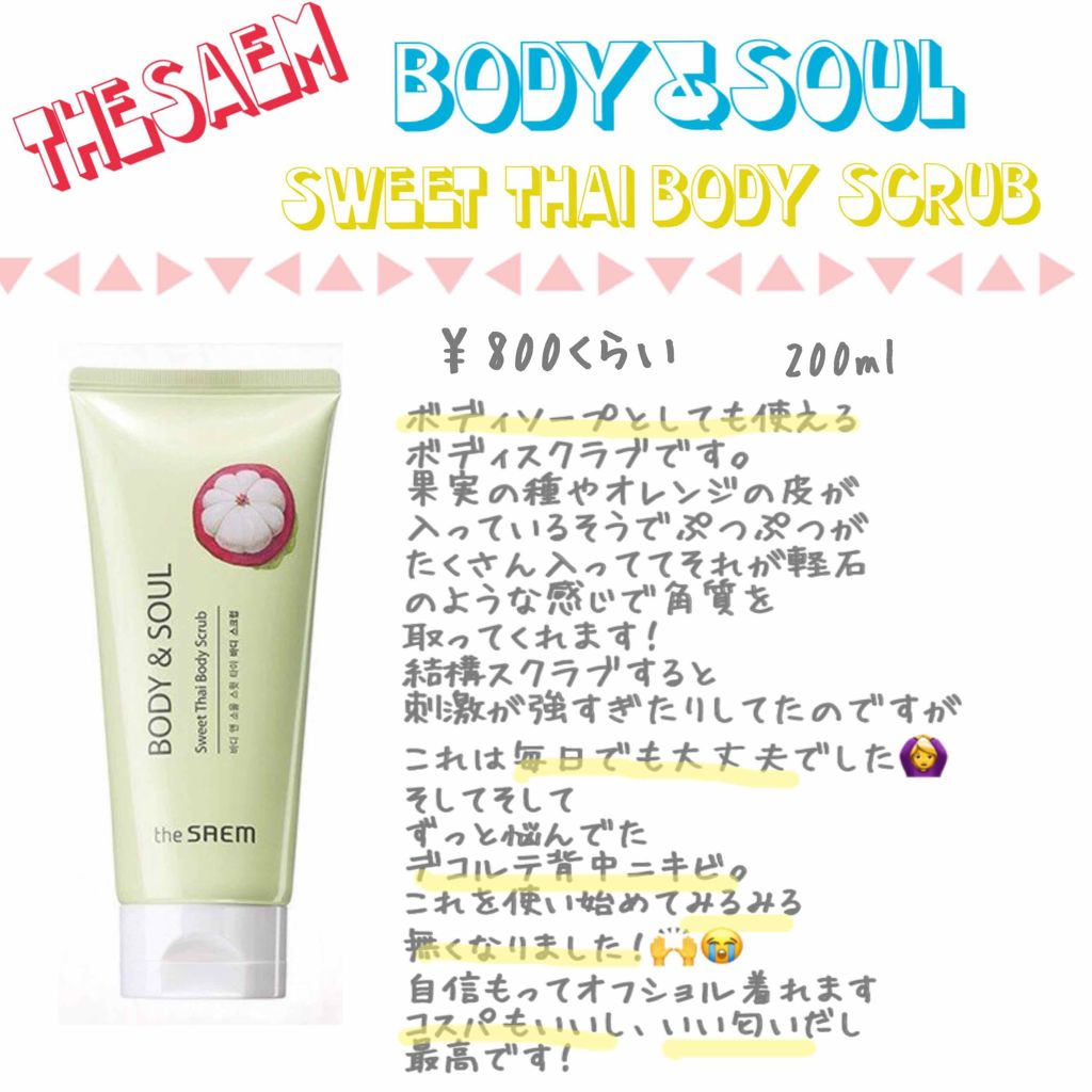 試してみた】ボディ&ソウルスイートタイボディスクラブ/the SAEM | LIPS 試してみた】ボディ&ソウルスイートタイボディスクラブ/the SAEM | LIPS