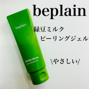 beplain 緑豆ミルクピーリングジェルのクチコミ「beplain
緑豆ミルクピーリングジェル
正直レビューしてみました🫘

どなたかのお役に立て.....」（1枚目）