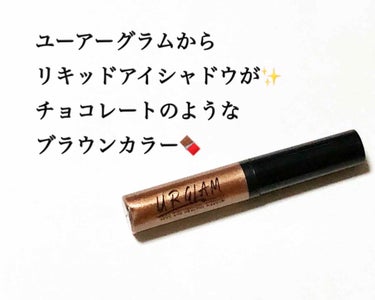 UR GLAM　LIQUID EYESHADOW/U R GLAM/リキッドアイシャドウを使ったクチコミ（1枚目）