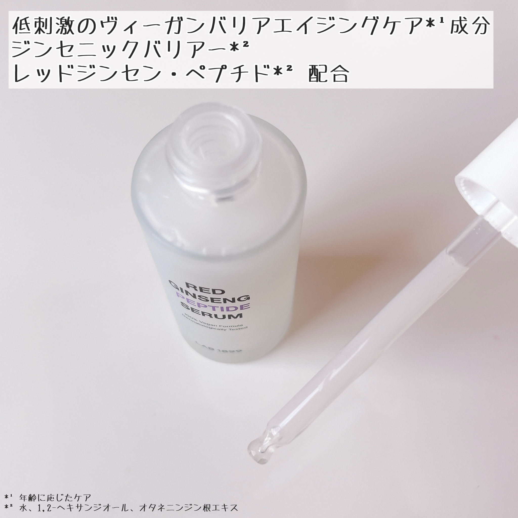 LAB 1899 RED GINSENG ペプチドセラム/LAB 1899/美容液を使ったクチコミ（2枚目）