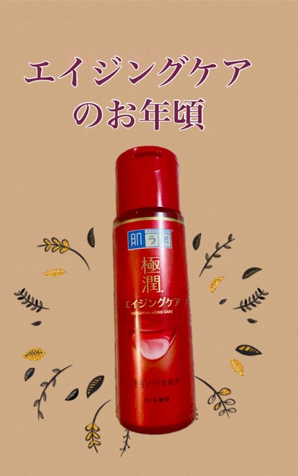 極潤 薬用ハリ化粧水【医薬部外品】/肌ラボ/化粧水を使ったクチコミ(1枚目)