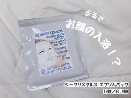 エプソムパック/sea crystals/シートマスク・パックを使ったクチコミ(1枚目)