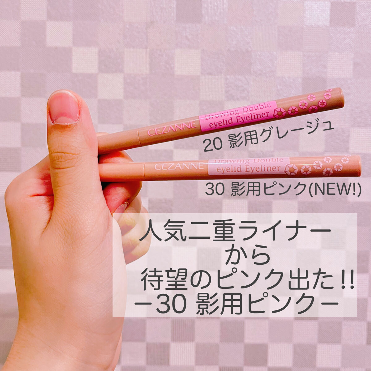 描くふたえアイライナー/CEZANNE/リキッドアイライナーを使ったクチコミ（1枚目）